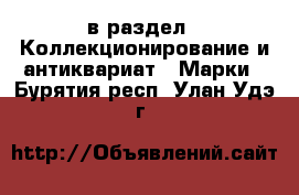  в раздел : Коллекционирование и антиквариат » Марки . Бурятия респ.,Улан-Удэ г.